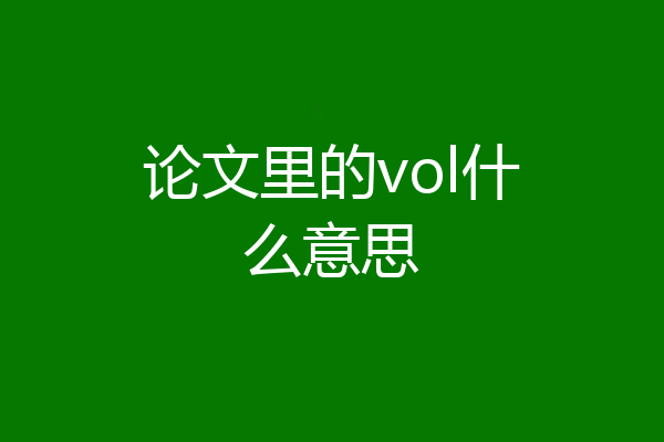 论文里的vol什么意思