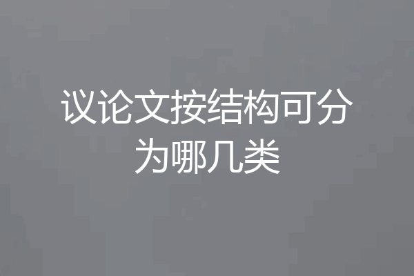 议论文按结构可分为哪几类