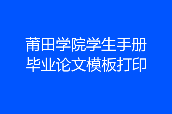 莆田学院学生手册毕业论文模板打印
