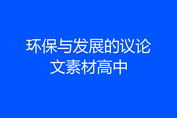 环保与发展的议论文素材高中