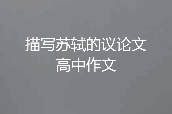 描写苏轼的议论文高中作文
