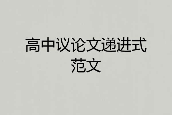 高中议论文递进式范文