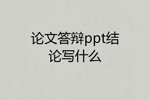 论文答辩ppt结论写什么