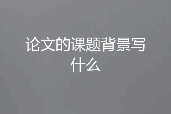 论文的课题背景写什么