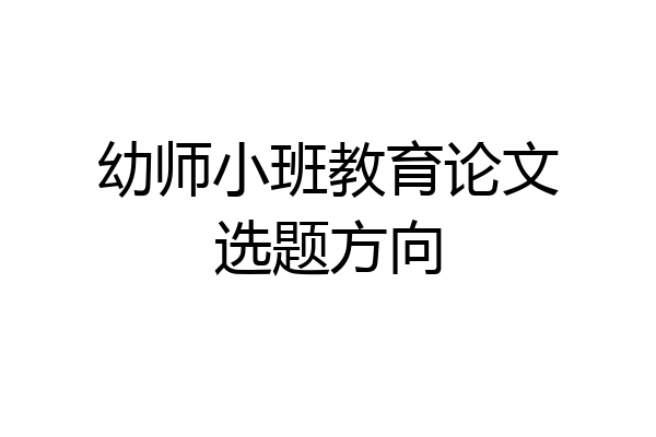幼师小班教育论文选题方向