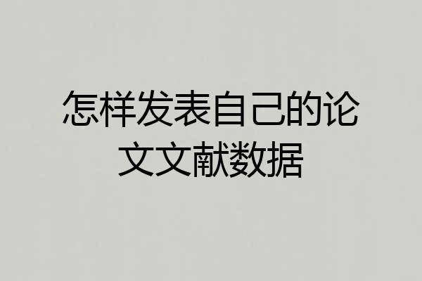 怎样发表自己的论文文献数据