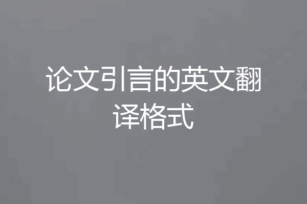 论文引言的英文翻译格式