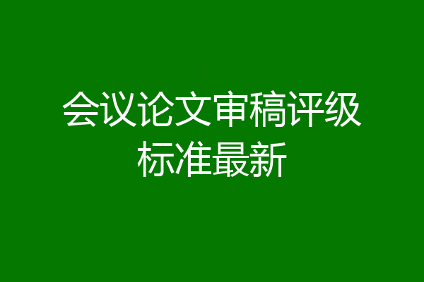 会议论文审稿评级标准最新