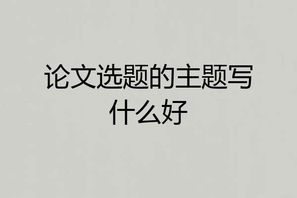 论文选题的主题写什么好