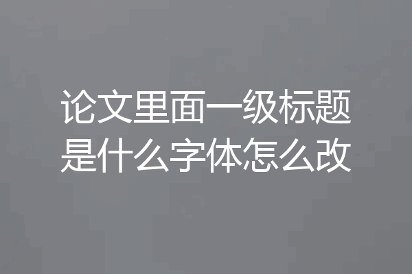 论文里面一级标题是什么字体怎么改