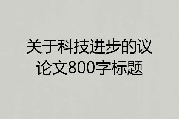 关于科技进步的议论文800字标题
