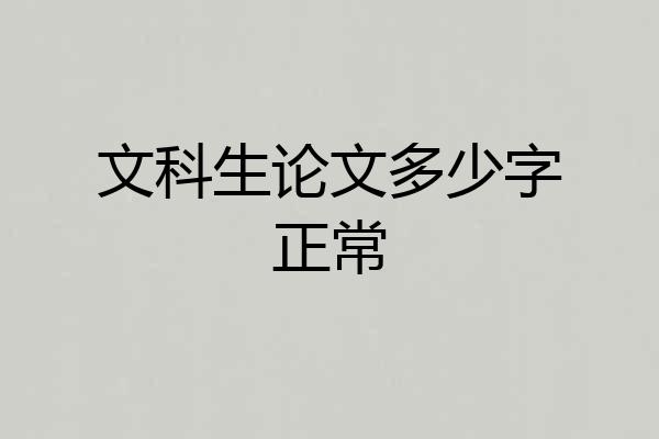 文科生论文多少字正常