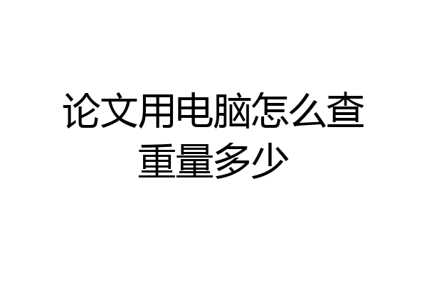 论文用电脑怎么查重量多少