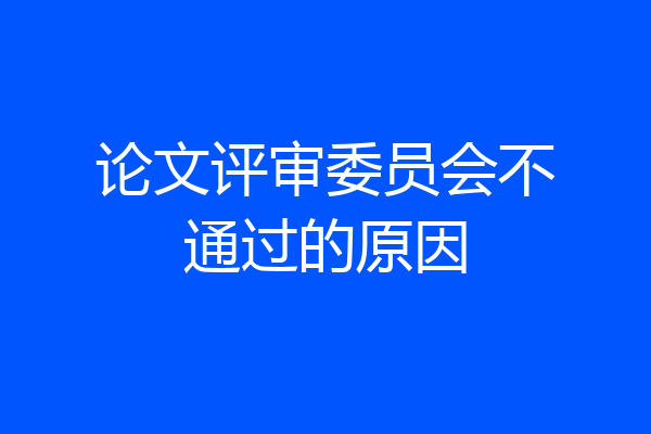 论文评审委员会不通过的原因