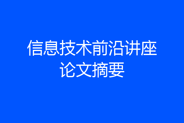 信息技术前沿讲座论文摘要