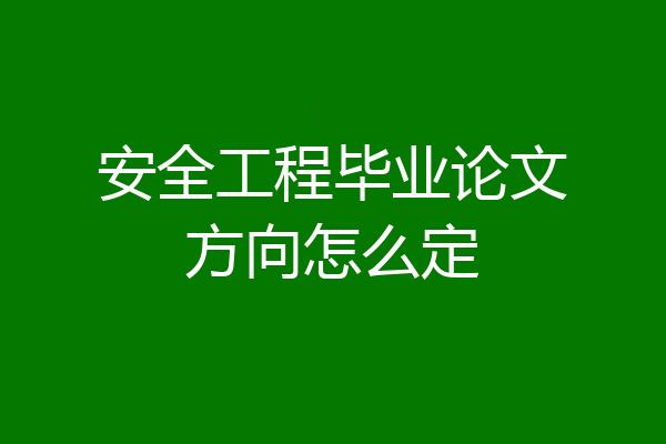 安全工程毕业论文方向怎么定