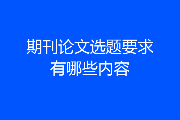期刊论文选题要求有哪些内容