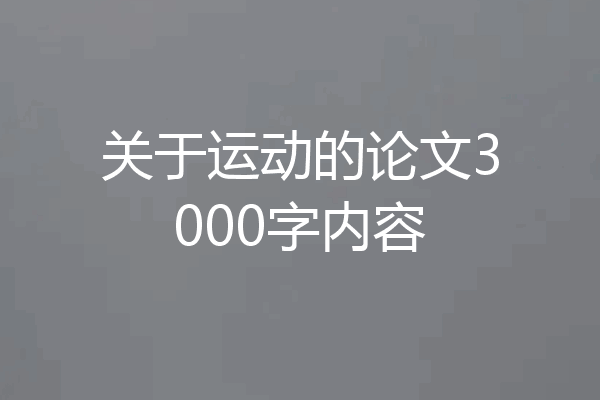关于运动的论文3000字内容