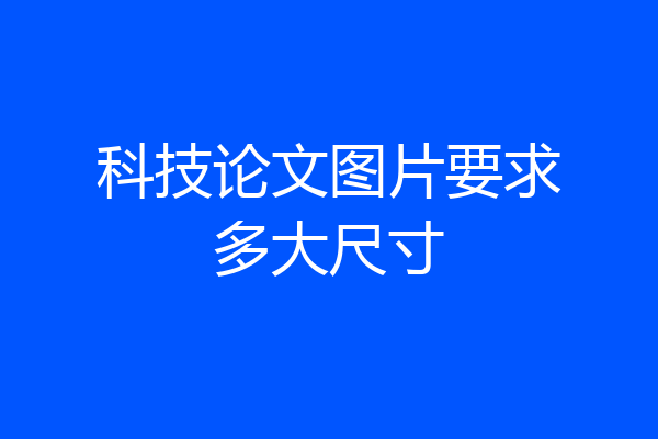 科技论文图片要求多大尺寸