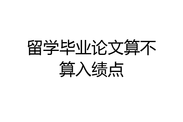 留学毕业论文算不算入绩点