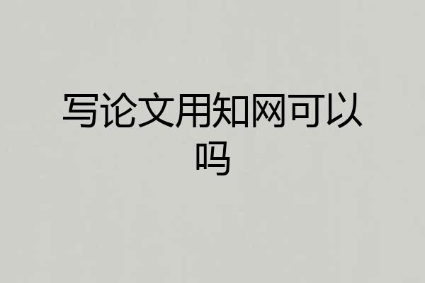 写论文用知网可以吗
