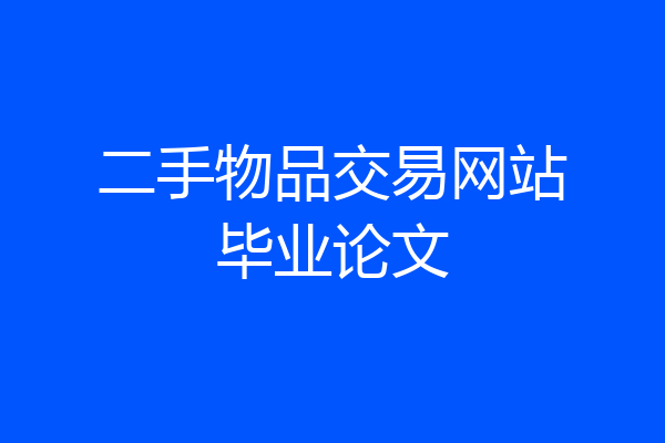 二手物品交易网站毕业论文