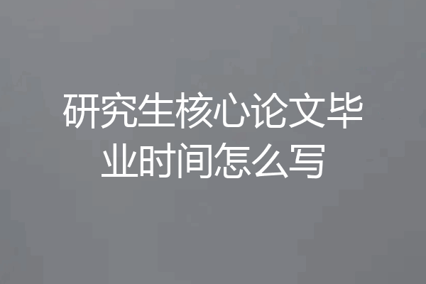 研究生核心论文毕业时间怎么写