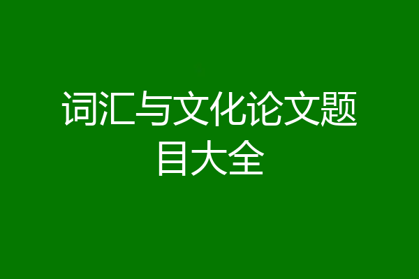 词汇与文化论文题目大全