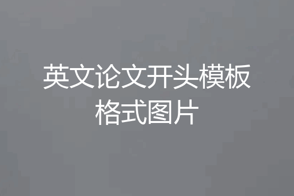 英文论文开头模板格式图片