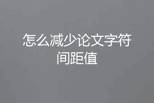 怎么减少论文字符间距值