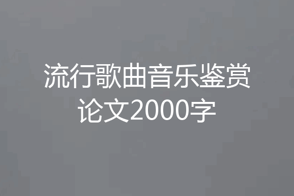 流行歌曲音乐鉴赏论文2000字