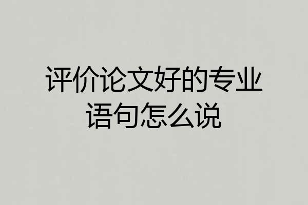 评价论文好的专业语句怎么说