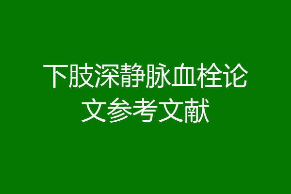 下肢深静脉血栓论文参考文献