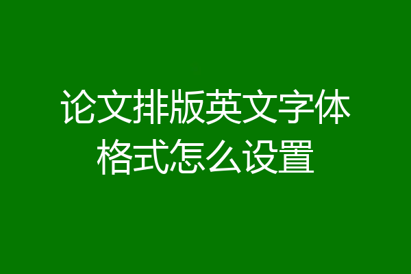 论文排版英文字体格式怎么设置