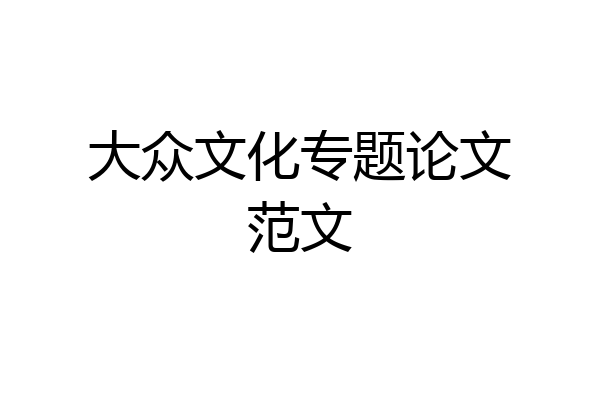 大众文化专题论文范文