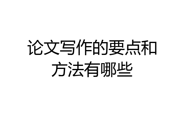 论文写作的要点和方法有哪些