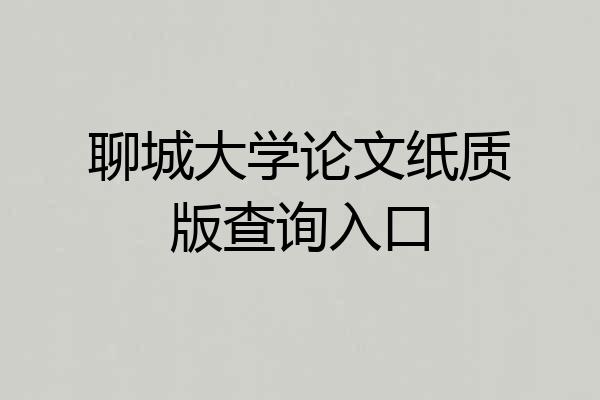 聊城大学论文纸质版查询入口