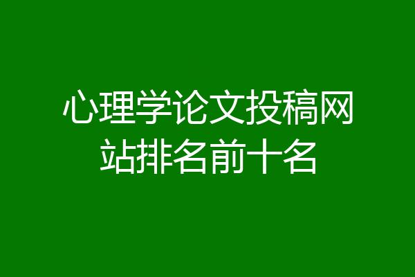 心理学论文投稿网站排名前十名
