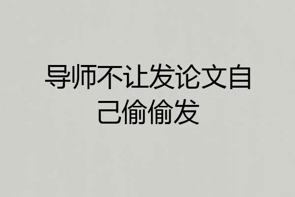 导师不让发论文自己偷偷发