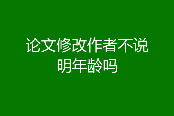 论文修改作者不说明年龄吗