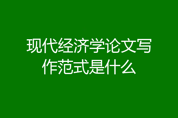 现代经济学论文写作范式是什么
