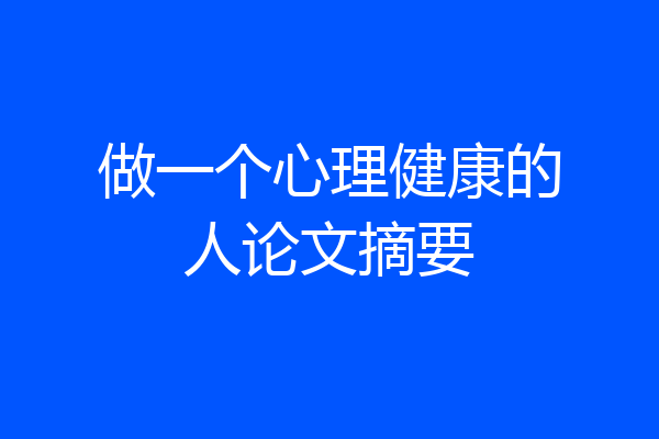 做一个心理健康的人论文摘要
