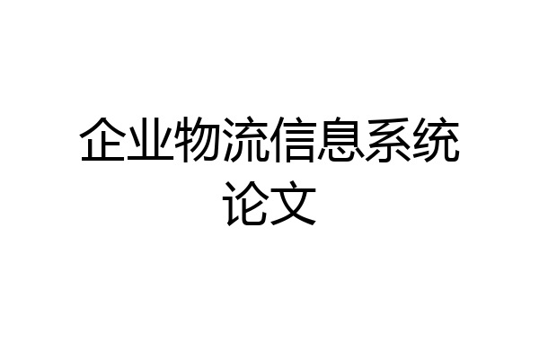 企业物流信息系统论文