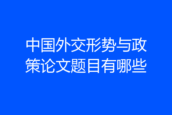中国外交形势与政策论文题目有哪些