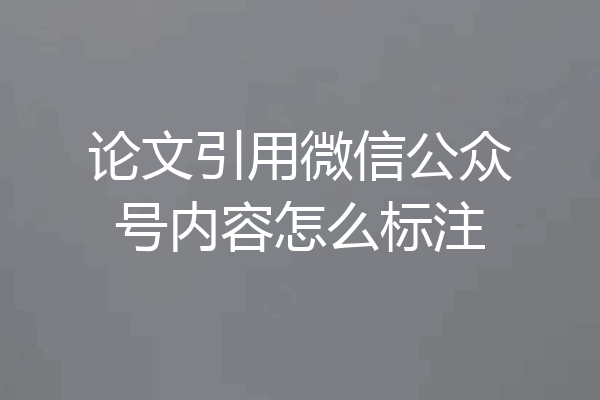 论文引用微信公众号内容怎么标注