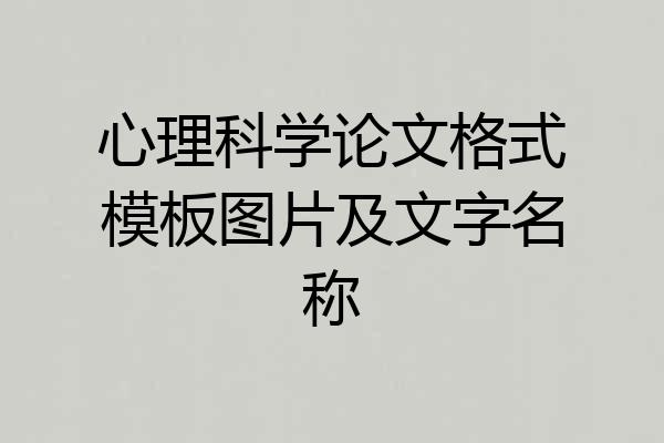 心理科学论文格式模板图片及文字名称