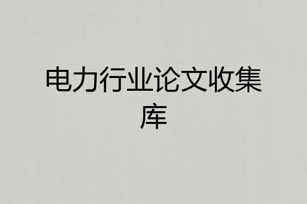 电力行业论文收集库