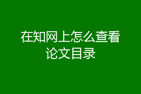 在知网上怎么查看论文目录