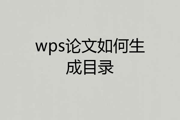 wps论文如何生成目录