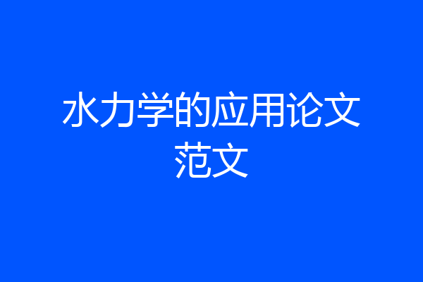 水力学的应用论文范文